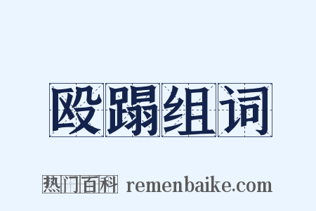 殴蹋组词是什么意思的图片